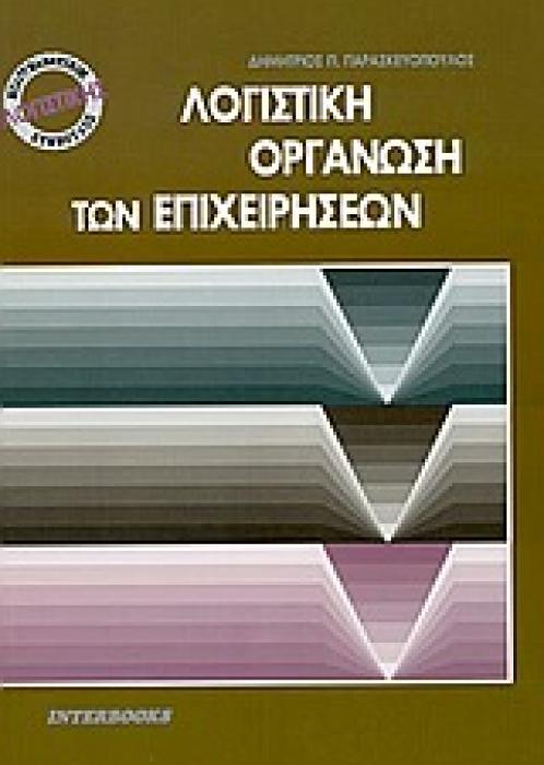 ΛΟΓΙΣΤΙΚΗ ΟΡΓΑΝΩΣΗ ΤΩΝ ΕΠΙΧΕΙΡΗΣΕΩΝ