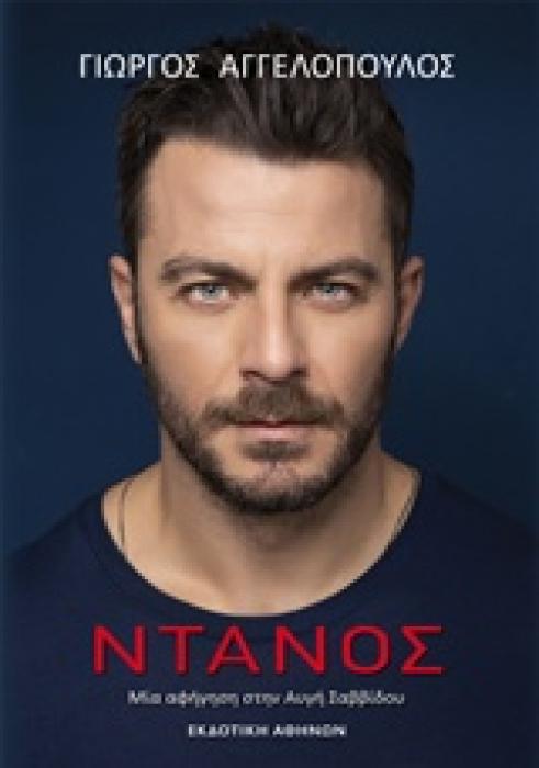ΝΤΑΝΟΣ ΜΙΑ ΑΦΗΓΗΣΗ ΣΤΗΝ ΑΥΓΗ ΣΑΒΒΙΔΟΥ