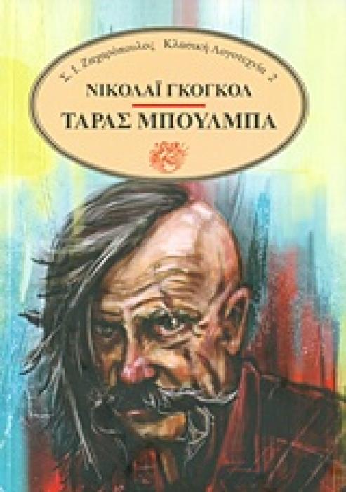ΤΑΡΑΣ ΜΠΟΥΛΜΠΑ ΚΛΑΣΙΚΗ ΛΟΓΟΤΕΧΝΙΑ