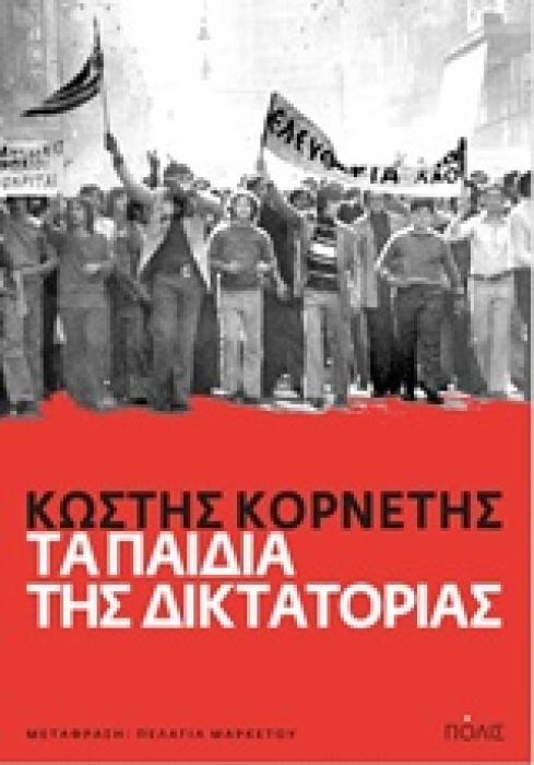 ΤΑ ΠΑΙΔΙΑ ΤΗΣ ΔΙΚΤΑΤΟΡΙΑΣ ΦΟΙΤΗΤΙΚΗ ΑΝΤΙΣΤΑΣΗ, ΠΟΛΙΤΙΣΜΙΚΕΣ ΠΟΛΙΤΙΚΕΣ ΚΑΙ Η ΜΑΚΡΑ ΔΕΚΑΕΤΙΑ ΤΟΥ ΕΞΗΝΤΑ ΣΤΗΝ ΕΛΛΑΔΑ