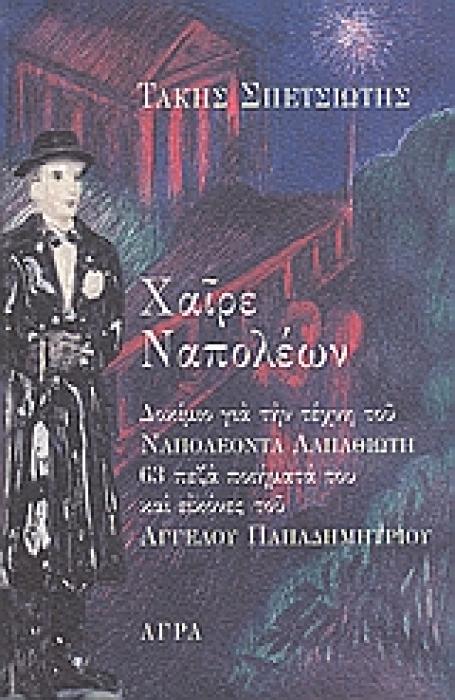 ΧΑΙΡΕ ΝΑΠΟΛΕΩΝ ΔΟΚΙΜΙΟ ΓΙΑ ΤΗΝ ΤΕΧΝΗ ΤΟΥ ΝΑΠΟΛΕΟΝΤΑ ΛΑΠΑΘΙΩΤΗ: 63 ΠΕΖΑ ΠΟΙΗΜΑΤΑ ΤΟΥ ΚΑΙ ΕΙΚΟΝΕΣ ΤΟΥ ΑΓΓΕΛΟΥ ΠΑΠΑΔΗΜΗΤΡΙΟΥ ΔΟΚΙΜΙΑ ΠΕΡΙ ΛΟΓΟΤΕΧΝΙΑΣ