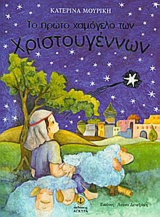 ΤΟ ΠΡΩΤΟ ΧΑΜΟΓΕΛΟ ΤΩΝ ΧΡΙΣΤΟΥΓΕΝΝΩΝ