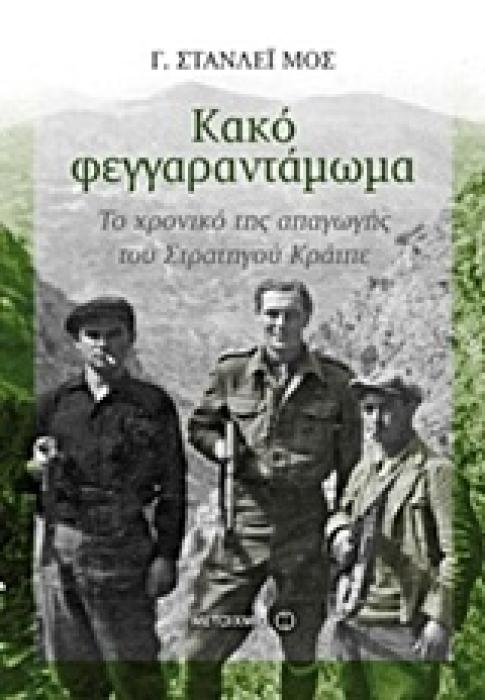ΚΑΚΟ ΦΕΓΓΑΡΑΝΤΑΜΩΜΑ ΤΟ ΧΡΟΝΙΚΟ ΤΗΣ ΑΠΑΓΩΓΗΣ ΤΟΥΣ ΣΤΡΑΤΗΓΟΥ ΚΡΑΙΠΕ