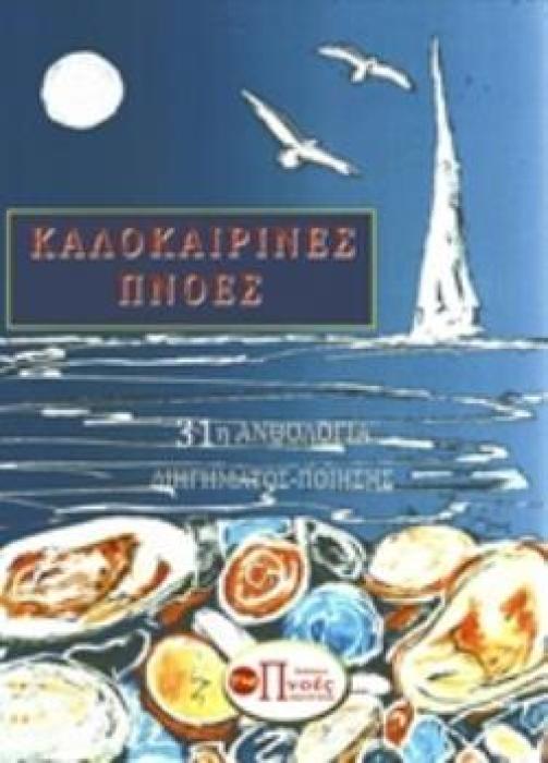 ΚΑΛΟΚΑΙΡΙΝΕΣ ΠΝΟΕΣ 31Η ΑΝΘΟΛΟΓΙΑ ΔΙΗΓΗΜΑΤΟΣ - ΠΟΙΗΣΗΣ