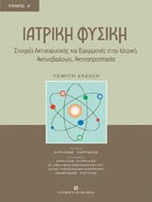 ΙΑΤΡΙΚΗ ΦΥΣΙΚΗ Α ΣΤΟΙΧΕΙΑ ΑΚΤΙΝΟΦΥΣΙΚΗΣ ΚΑΙ ΕΦΑΡΜΟΓΕΣ ΣΤΗΝ ΙΑΤΡΙΚΗ: ΑΚΤΙΝΟΒΙΟΛΟΓΙΑ, ΑΚΤΙΝΟΠΡΟΣΤΑΣΙΑ 5Η ΕΚΔΟΣΗ