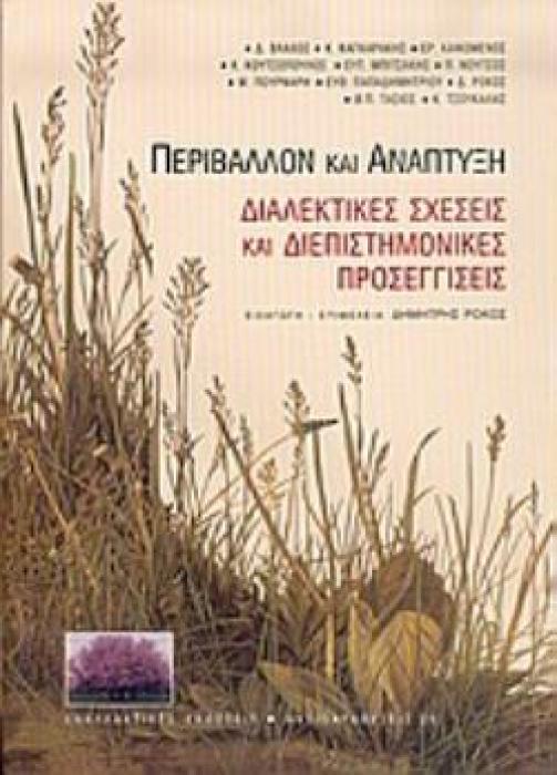 ΠΕΡΙΒΑΛΛΟΝ ΚΑΙ ΑΝΑΠΤΥΞΗ ΔΙΑΛΕΚΤΙΚΕΣ ΣΧΕΣΕΙΣ ΚΑΙ ΔΙΕΠΙΣΤΗΜΟΝΙΚΕΣ ΠΡΟΣΕΓΓΙΣΕΙΣ