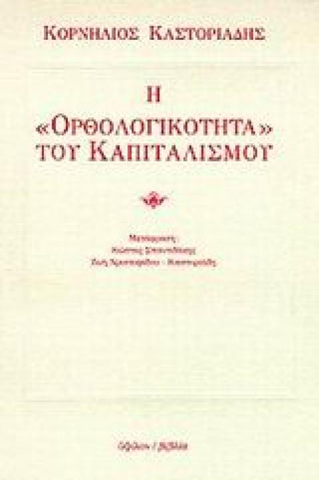 Η ΟΡΘΟΛΟΓΙΚΟΤΗΤΑ ΤΟΥ ΚΑΠΙΤΑΛΙΣΜΟΥ