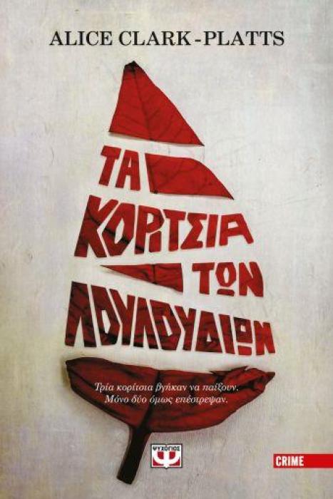 ΤΑ ΚΟΡΙΤΣΙΑ ΤΩΝ ΛΟΥΛΟΥΔΙΩΝ