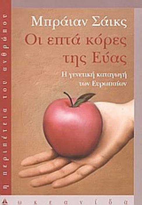 Η ΠΕΡΙΠΕΤΕΙΑ ΤΟΥ ΑΝΘΡΩΠΟΥ ΟΙ ΕΠΤΑ ΚΟΡΕΣ ΤΗΣ ΕΥΑΣ Η ΓΕΝΕΤΙΚΗ ΚΑΤΑΓΩΓΗ ΤΩΝ ΕΥΡΩΠΑΙΩΝ