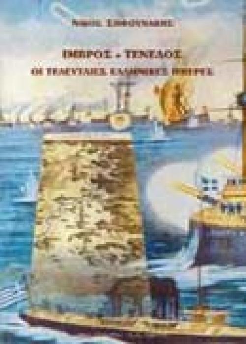 ΙΜΒΡΟΣ - ΤΕΝΕΔΟΣ, ΟΙ ΤΕΛΕΥΤΑΙΕΣ ΕΛΛΗΝΙΚΕΣ ΗΜΕΡΕΣ ΜΑΡΤΥΡΙΕΣ ΑΠΟ ΕΓΓΡΑΦΑ ΚΑΙ ΣΗΜΕΙΩΣΕΙΣ ΤΟΥ ΤΕΛΕΥΤΑΙΟΥ ΕΛΛΗΝΑ ΕΠΑΡΧΟΥ ΙΩΑΝΝΗ ΠΑΠΟΥΤΣΙΔΑΚΙ ΙΣΤΟΡΙΑ