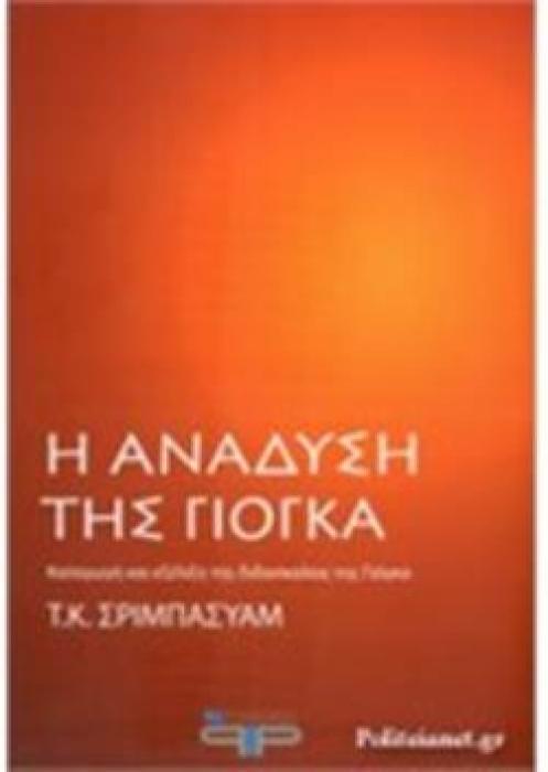 Η ΑΝΑΔΥΣΗ ΤΗΣ ΓΙΟΓΚΑ