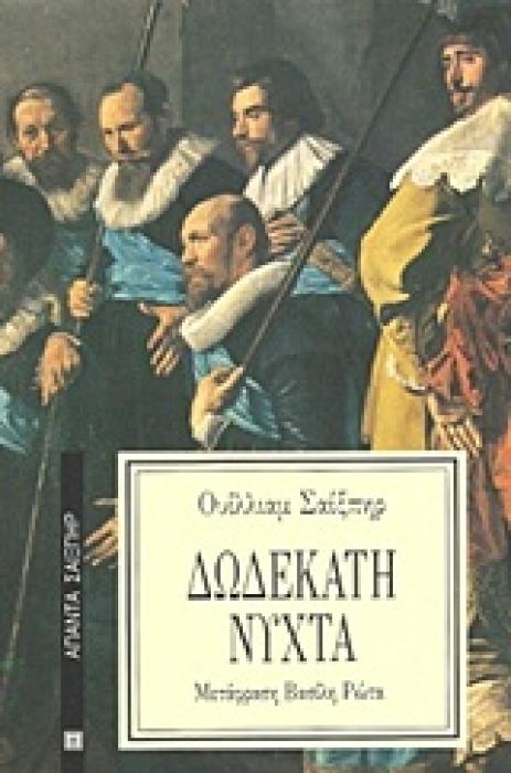 ΑΠΑΝΤΑ ΣΑΙΞΠΗΡ ΔΩΔΕΚΑΤΗ ΝΥΧΤΑ