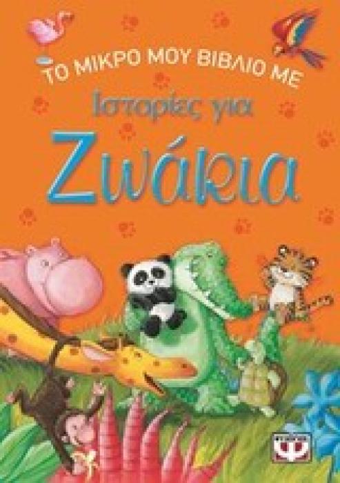 ΤΟ ΜΙΚΡΟ ΜΟΥ ΒΙΒΛΙΟ ΜΕ ΙΣΤΟΡΙΕΣ ΓΙΑ ΖΩΑΚΙΑ