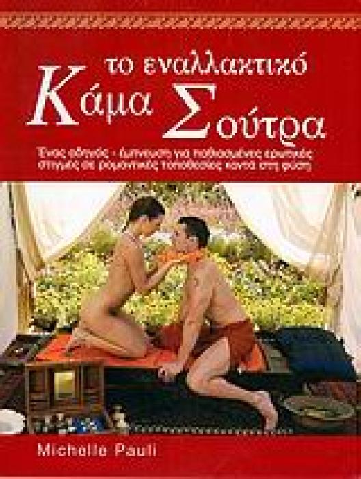 ΤΟ ΕΝΑΛΛΑΚΤΙΚΟ ΚΑΜΑ ΣΟΥΤΡΑ ΕΝΑΣ ΟΔΗΓΟΣ-ΕΜΠΝΕΥΣΗ ΓΙΑ ΠΑΘΙΑΣΜΕΝΕΣ ΕΡΩΤΙΚΕΣ ΣΤΙΓΜΕΣ ΣΕ ΡΟΜΑΝΤΙΚΕΣ ΤΟΠΟΘΕΣΙΕΣ ΚΟΝΤΑ ΣΤΗ ΦΥΣΗ