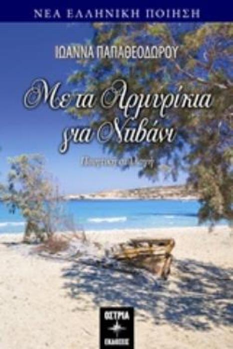 ΜΕ ΤΑ ΑΡΜΥΡΙΚΙΑ ΓΙΑ ΝΤΙΒΑΝΙ