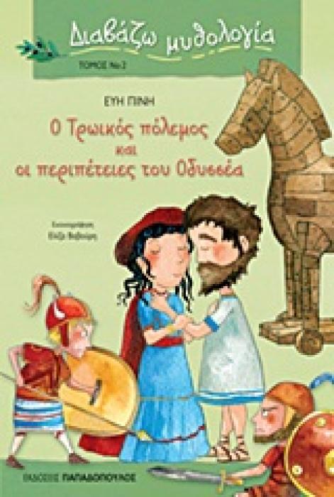 ΔΙΑΒΑΖΩ ΜΥΘΟΛΟΓΙΑ Ο ΤΡΩΙΚΟΣ ΠΟΛΕΜΟΣ ΚΑΙ ΟΙ ΠΕΡΙΠΕΤΕΙΕΣ ΤΟΥ ΟΔΥΣΣΕΑ