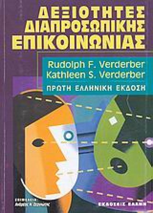 ΔΕΞΙΟΤΗΤΕΣ ΔΙΑΠΡΟΣΩΠΙΚΗΣ ΕΠΙΚΟΙΝΩΝΙΑΣ ΒΑΣΙΚΕΣ ΑΡΧΕΣ ΤΗΣ ΕΠΙΚΟΙΝΩΝΙΑΣ: ΑΝΑΠΤΥΞΗ ΔΙΑΠΡΟΣΩΠΙΚΩΝ ΙΚΑΝΟΤΗΤΩΝ: ΒΕΛΤΙΩΣΗ ΤΩΝ ΣΧΕΣΕΩΝ: ΣΤΙΣ ΣΧΕΣΕΙΣ, ΣΤΗΝ ΟΙΚ