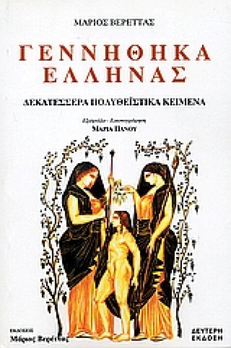 ΓΕΝΝΗΘΗΚΑ ΕΛΛΗΝΑΣ: ΔΕΚΑΤΕΣΣΕΡΑ ΠΟΛΥΘΕΙΣΤΙΚΑ ΚΕΙΜΕΝΑ 2Η ΕΚΔΟΣΗ