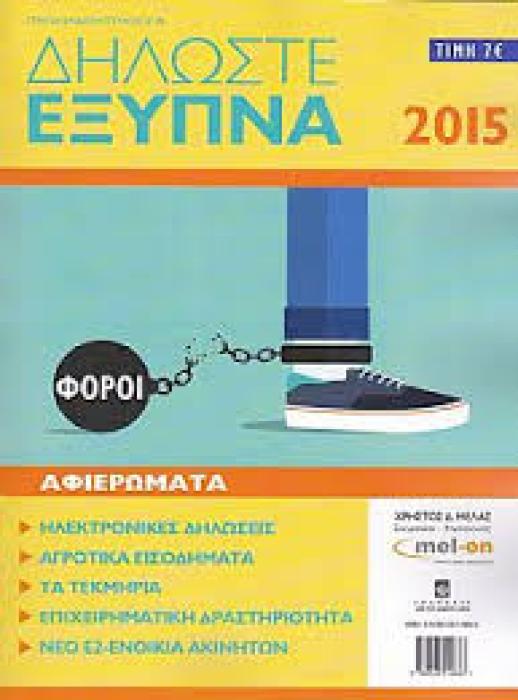 ΔΗΛΩΣΕΙΣ ΦΥΣΙΚΩΝ ΠΡΟΣΩΠΩΝ - ΕΚΔ 2016 (ΣΓΟΥΡΙΝΑΚΗΣ) (ΦΟΡ. ΕΤΟΣ 2015)