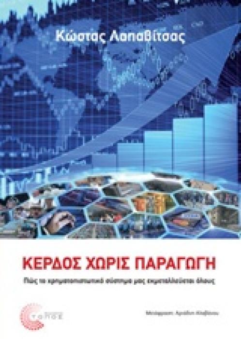 ΚΕΡΔΟΣ ΧΩΡΙΣ ΠΑΡΑΓΩΓΗ ΠΩΣ ΤΟ ΧΡΗΜΑΤΟΠΙΣΤΩΤΙΚΟ ΣΥΣΤΗΜΑ ΜΑΣ ΕΚΜΕΤΑΛΛΕΥΕΤΑΙ ΟΛΟΥΣ