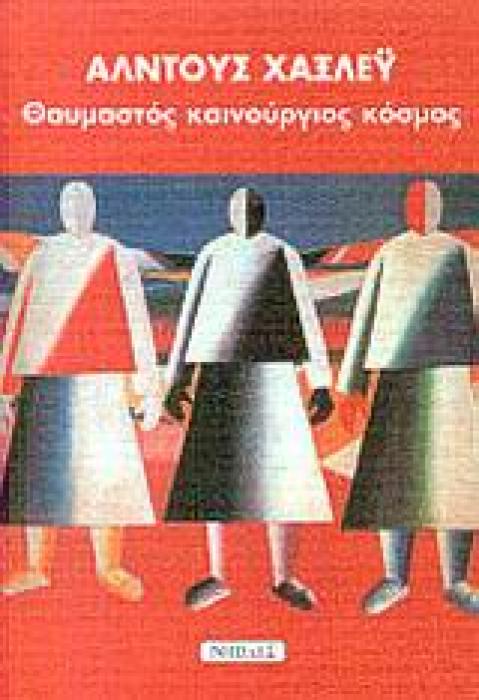 ΘΑΥΜΑΣΤΟΣ ΚΑΙΝΟΥΡΙΟΣ ΚΟΣΜΟΣ
