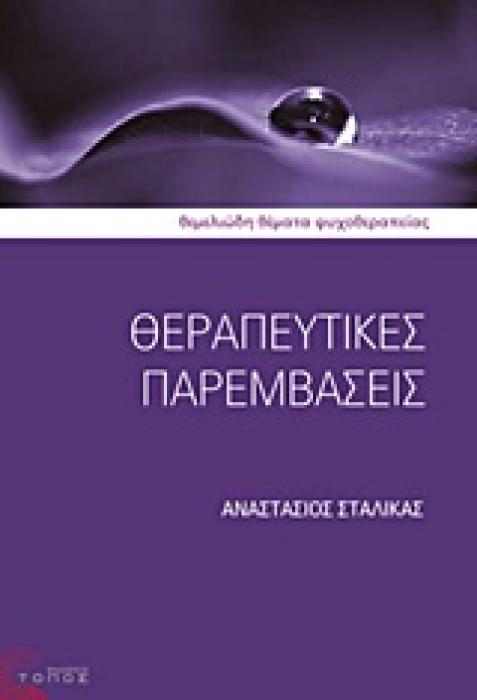 ΕΠΙΣΤΗΜΟΝΙΚΕΣ ΕΚΔΟΣΕΙΣ ΘΕΡΑΠΕΥΤΙΚΕΣ ΠΑΡΕΜΒΑΣΕΙΣ
