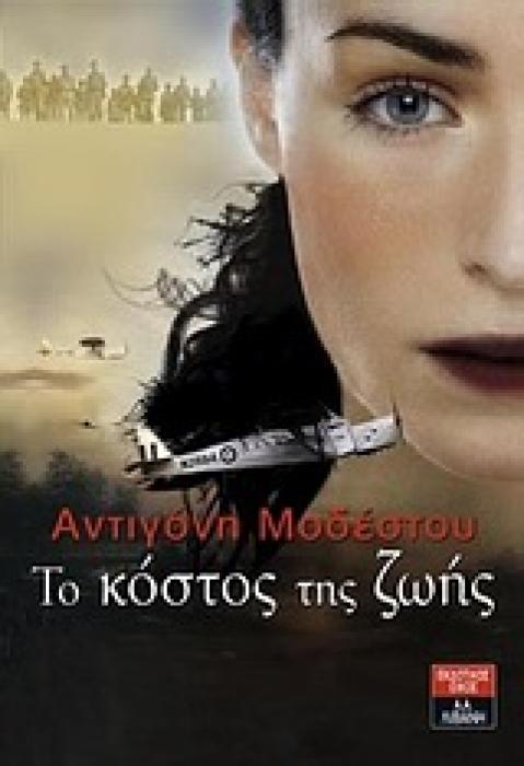 ΤΟ ΚΟΣΤΟΣ ΤΗΣ ΖΩΗΣ ΕΛΛΗΝΙΚΗ ΛΟΓΟΤΕΧΝΙΑ 1Η ΕΚΔΟΣΗ