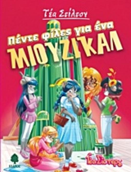 ΤΕΑ ΣΤΙΛΤΟΝ 6: ΠΕΝΤΕ ΦΙΛΕΣ ΓΙΑ ΕΝΑ ΜΙΟΥΖΙΚΑΛ