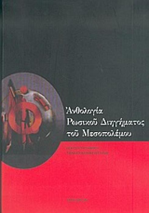 ΑΝΘΟΛΟΓΙΑ ΡΩΣΙΚΟΥ ΔΙΗΓΗΜΑΤΟΣ ΤΟΥ ΜΕΣΟΠΟΛΕΜΟΥ