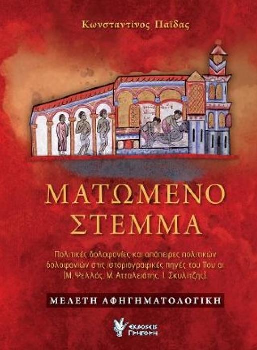 ΜΑΤΩΜΕΝΟ ΣΤΕΜΜΑ