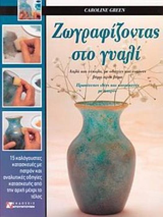 ΖΩΓΡΑΦΙΖΟΝΤΑΣ ΣΤΟ ΓΥΑΛΙ ΑΠΛΑ ΚΑΙ ΕΥΚΟΛΑ ΜΕ ΟΔΗΓΙΕΣ ΚΑΙ ΕΙΚΟΝΕΣ ΒΗΜΑ ΠΡΟΣ ΒΗΜΑ: ΠΡΩΤΟΤΥΠΕΣ ΙΔΕΕΣ ΚΑΙ ΚΑΤΑΣΚΕΥΕΣ ΜΕ ΠΑΤΡΟΝ