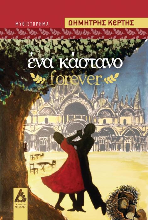 ΕΝΑ ΚΑΣΤΑΝΟ FOREVER