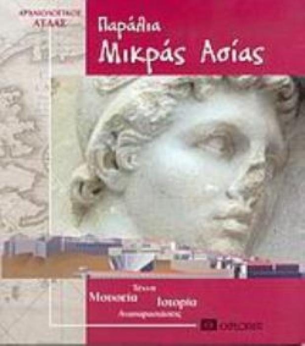 ΠΑΡΑΛΙΑ ΜΙΚΡΑΣ ΑΣΙΑΣ
