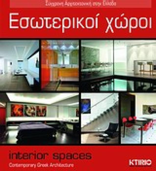 ΕΣΩΤΕΡΙΚΟΙ ΧΩΡΟΙ ΣΥΓΧΡΟΝΗ ΑΡΧΙΤΕΚΤΟΝΙΚΗ ΣΤΗΝ ΕΛΛΑΔΑ