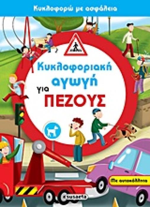 ΚΥΚΛΟΦΟΡΙΑΚΗ ΑΓΩΓΗ ΓΙΑ ΠΕΖΟΥΣ ΜΕ ΑΥΤΟΚΟΛΛΗΤΑ