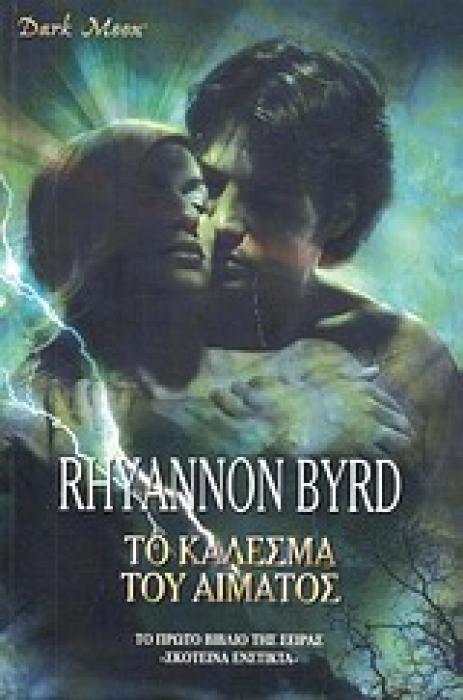DARK MOON ΤΟ ΚΑΛΕΣΜΑ ΤΟΥ ΑΙΜΑΤΟΣ