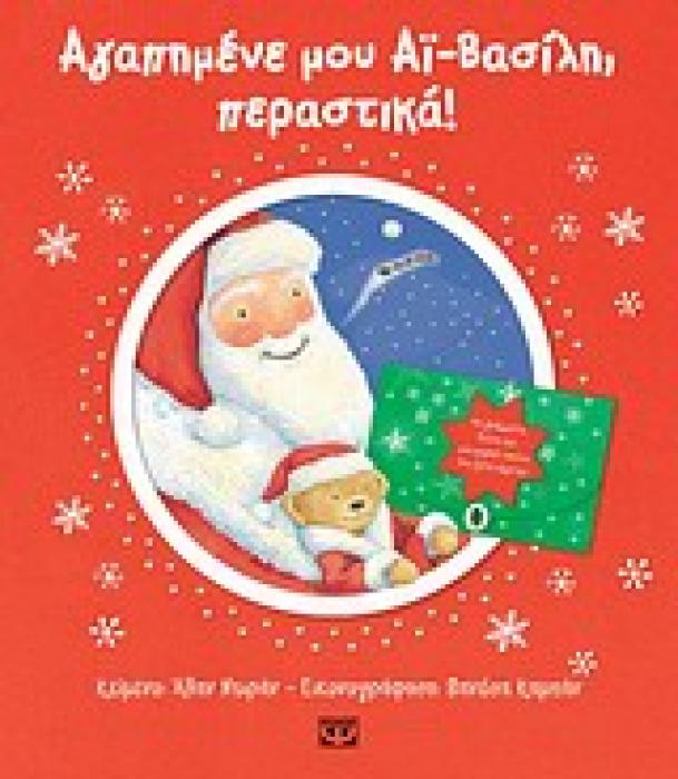 ΑΓΑΠΗΜΕΝΕ ΜΟΥ ΑΙ-ΒΑΣΙΛΗ, ΠΕΡΑΣΤΙΚΑ!