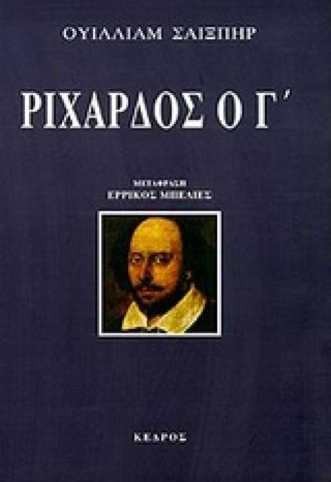 ΡΙΧΑΡΔΟΣ Ο Γ