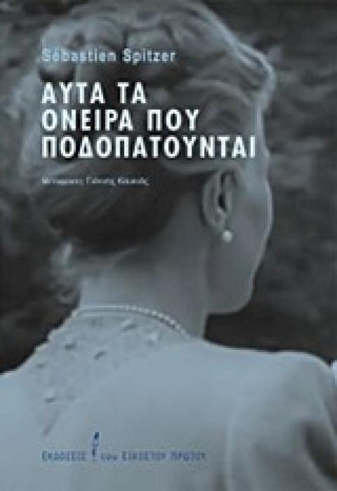 ΑΥΤΑ ΤΑ ΟΝΕΙΡΑ ΠΟΥ ΠΟΔΟΠΑΤΟΥΝΤΑΙ