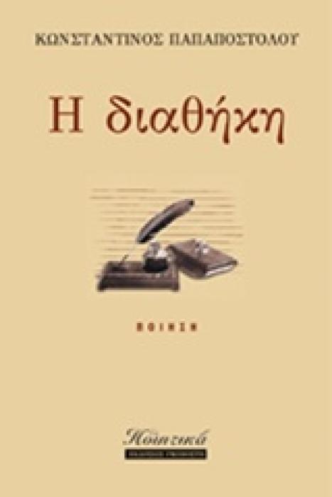 Η ΔΙΑΘΗΚΗ