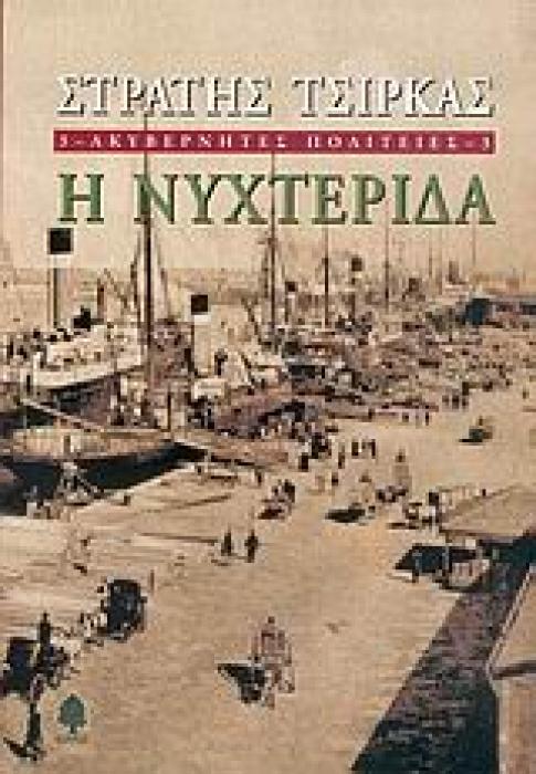 ΑΚΥΒΕΡΝΗΤΕΣ ΠΟΛΙΤΕΙΕΣ 3 Η ΝΥΧΤΕΡΙΔΑ