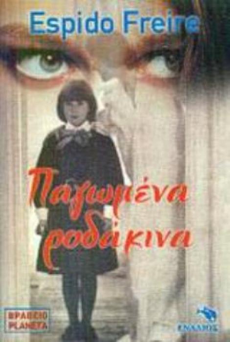 ΠΑΓΩΜΕΝΑ ΡΟΔΑΚΙΝΑ ΞΕΝΗ ΛΟΓΟΤΕΧΝΙΑ