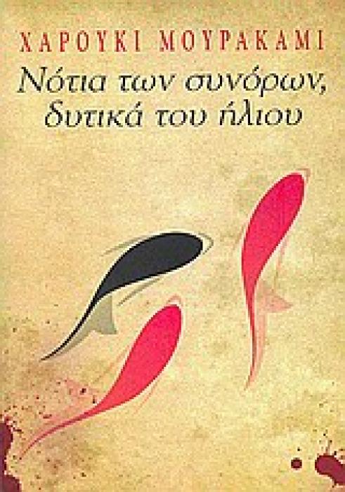 ΝΟΤΙΑ ΤΩΝ ΣΥΝΟΡΩΝ, ΔΥΤΙΚΑ ΤΟΥ ΗΛΙΟΥ