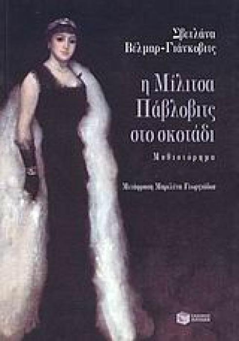 Η ΜΙΛΙΤΣΑ ΠΑΒΛΟΒΙΤΣ ΣΤΟ ΣΚΟΤΑΔΙ