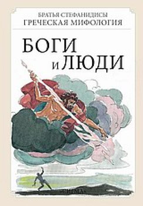 ΕΛΛΗΝΙΚΗ ΜΥΘΟΛΟΓΙΑ 2: ΘΕΟΙ ΚΑΙ ΑΝΘΡΩΠΟΙ (ΡΩΣΙΚΑ)