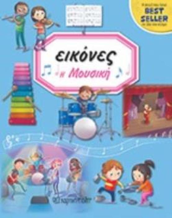 ΕΙΚΟΝΕΣ: Η ΜΟΥΣΙΚΗ