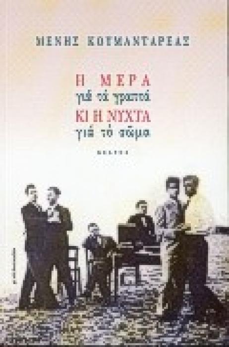 Η ΜΕΡΑ ΓΙΑ ΤΑ ΓΡΑΠΤΑ ΚΙ Η ΝΥΧΤΑ ΓΙΑ ΤΟ ΣΩΜΑ