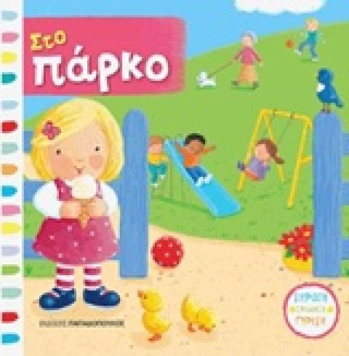 ΣΤΟ ΠΑΡΚΟ ΜΕ ΚΙΝΟΥΜΕΝΕΣ ΕΙΚΟΝΕΣ