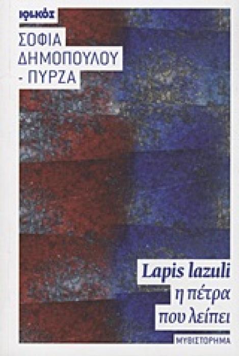 LAPIS LAZULI, Η ΠΕΤΡΑ ΠΟΥ ΛΕΙΠΕΙ ΜΥΘΙΣΤΟΡΗΜΑ