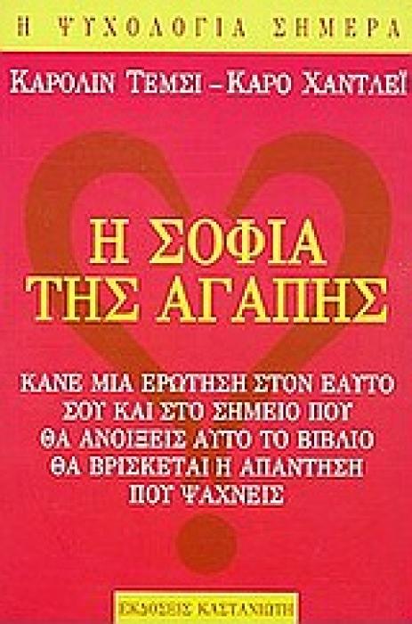Η ΨΥΧΟΛΟΓΙΑ ΣΗΜΕΡΑ Η ΣΟΦΙΑ ΤΗΣ ΑΓΑΠΗΣ ΚΑΝΕ ΜΙΑ ΕΡΩΤΗΣΗ ΣΤΟΝ ΕΑΥΤΟ ΣΟΥ ΚΑΙ ΣΤΟ ΣΗΜΕΙΟ ΠΟΥ ΘΑ ΑΝΟΙΞΕΙΣ ΑΥΤΟ ΤΟ ΒΙΒΛΙΟ ΘΑ ΒΡΙΣΚΕΤΑΙ Η ΑΠΑΝΤΗΣΗ ΠΟΥ ΨΑΧΝΕ